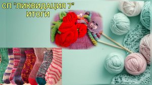 Итоги СП "Ликвидация 7"/Вот это я повязала😁💪