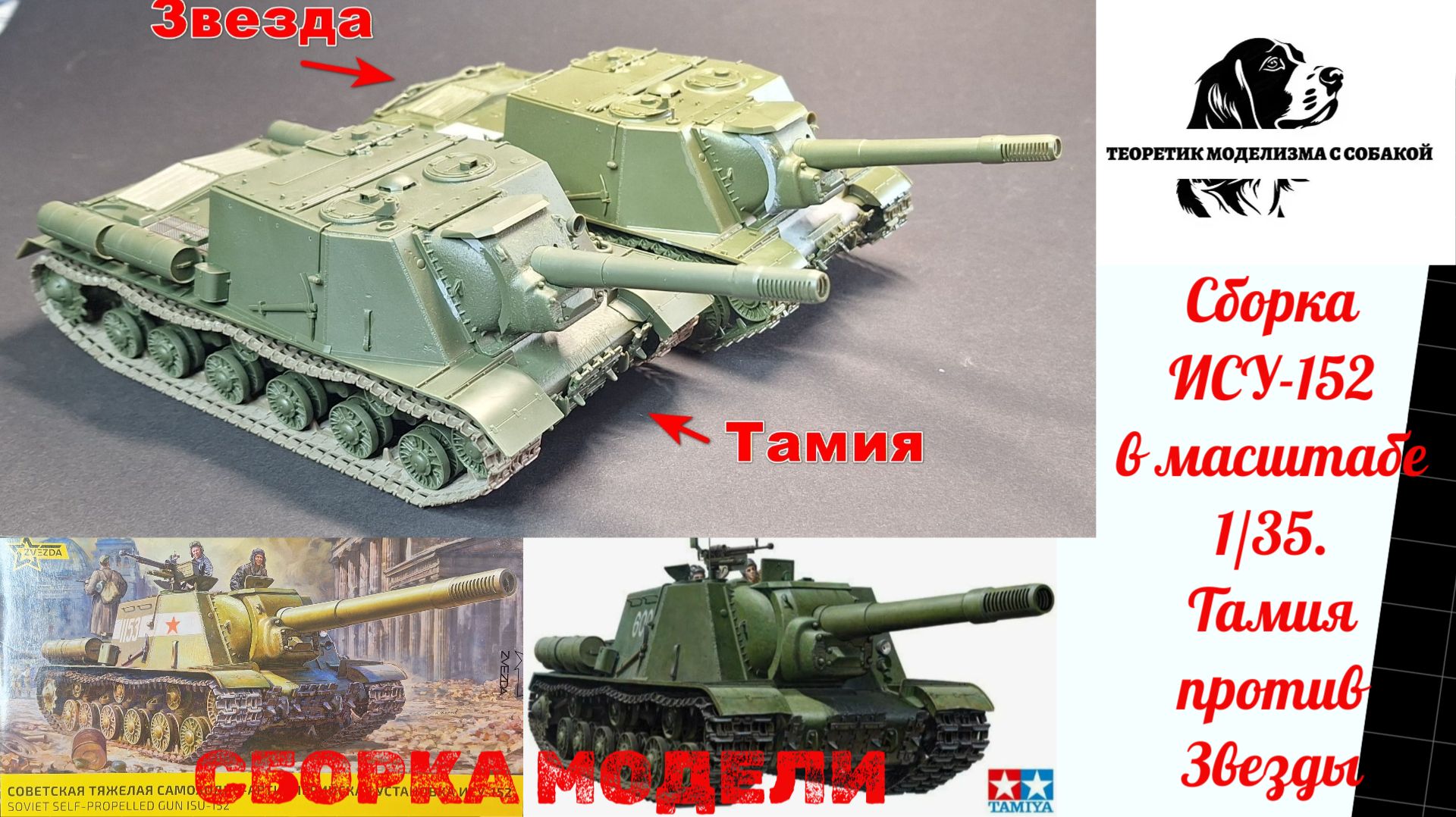 Сборка модели ИСУ-152 в масштабе 1/35. Звезда против Тамии.
