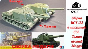 Сборка модели ИСУ-152 в масштабе 1/35. Звезда против Тамии.