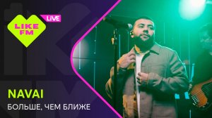 Navai - Больше, Чем Ближе // Чарт Яндекс Музыки на Like FM