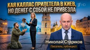 Кая Каллас прилетела в Киев, но денег с собой не привезла