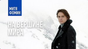 Митя Фомин, Денис Родькин, Элеонора Севенард - На вершине мира | Снято в Арктике