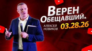 Верен Обещавший | 28.03.26 | Алексей Новиков