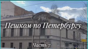 Пешком по Петербургу. Часть 7. Сад Дружбы, Академия Штиглица, Пантелеймоновский мост, Спас-на-Крови