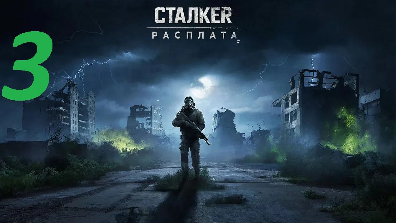 Прохождение S.T.A.L.K.E.R Расплата. Часть 3 Вакцина смотреть онлайн