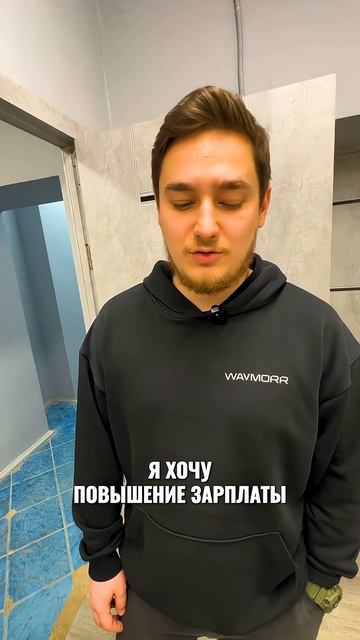 Как попросить ПОВЫСИТЬ ЗАРПЛАТУ не привлекая внимания? #waymorr #асик #юмор #смех #смешныевидео смотреть онлайн