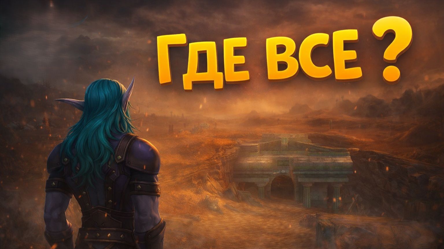 WoW TBC Classic #18 — Где все игроки? Пустой сервер и исследование