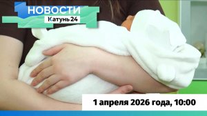 Новости Алтайского края 1 апреля 2026 года, выпуск в 10:00