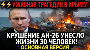 ⚡ УЖАСНАЯ ТРАГЕДИЯ В КРЫМУ! КРУШЕНИЕ АН-26 УНЕСЛО ЖИЗНИ 30 ЧЕЛОВЕК! ОСНОВНАЯ ВЕРСИЯ