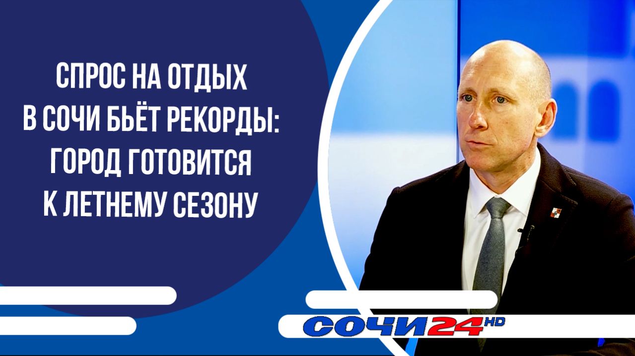 Спрос на отдых в Сочи бьёт рекорды: город готовится к летнему сезону | ПОДРОБНО 01.04.2026
