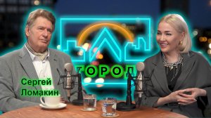 Сергей Ломакин в подкасте «Город Л»