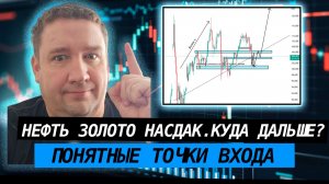 Куда дальше пойдет нефть, золото и американский фондовый рынок? Смотрим коротко!