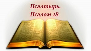 Библия. Псалом 18 с музыкальным оформлением