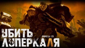 Убить Луперкаля (Kill Lupercal) - Эпизод ТРЕТИЙ by ВПОДПОЛЬЕ