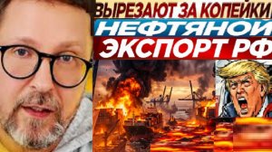 Шарий. Удар по нефтяному экспорту РФ 30.03.26.