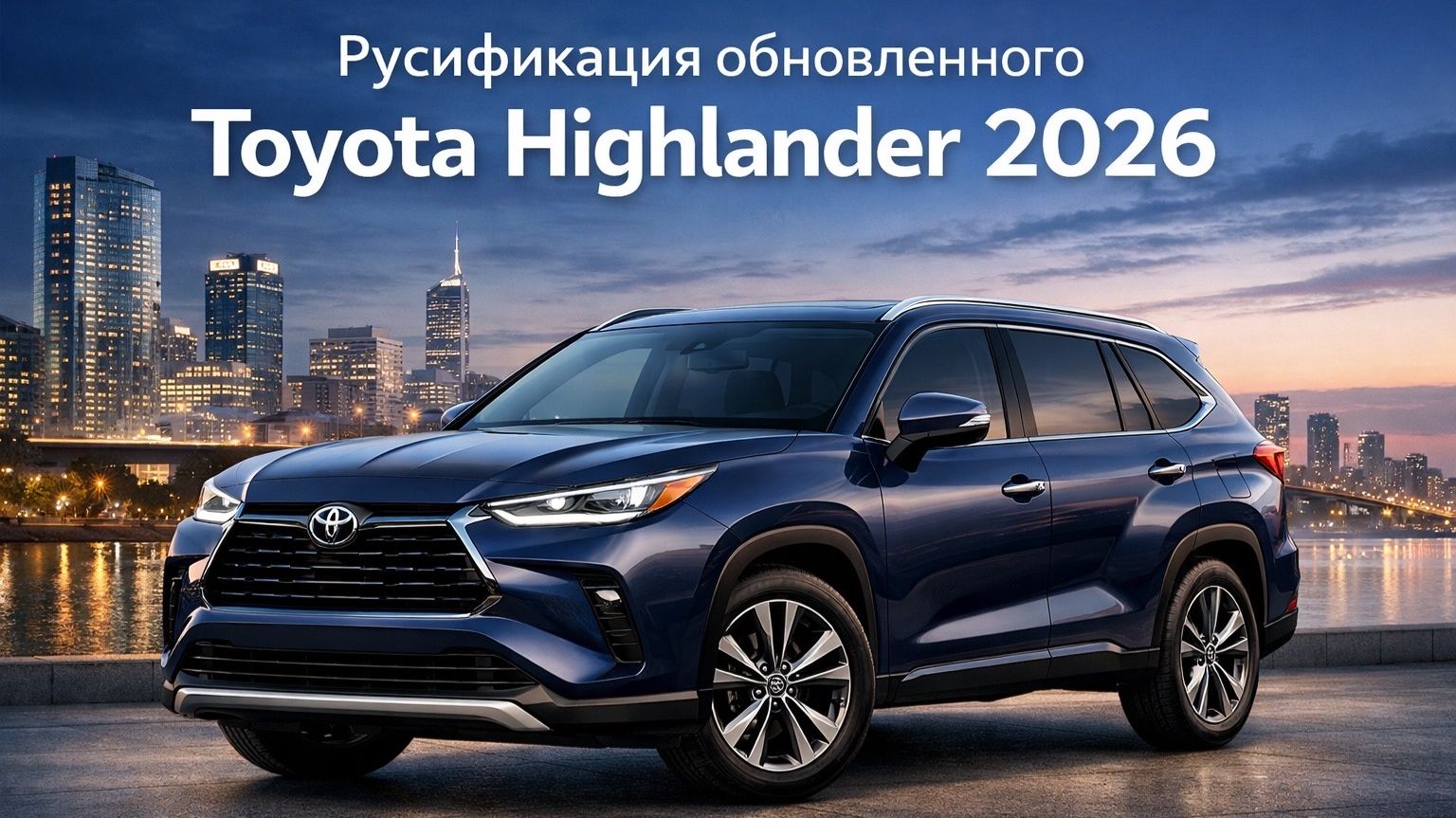 Русификация обновленного Toyota Highlander 2026