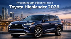 Русификация обновленного Toyota Highlander 2026
