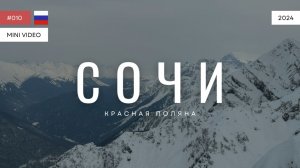 СОЧИ | мини-видео | 2024