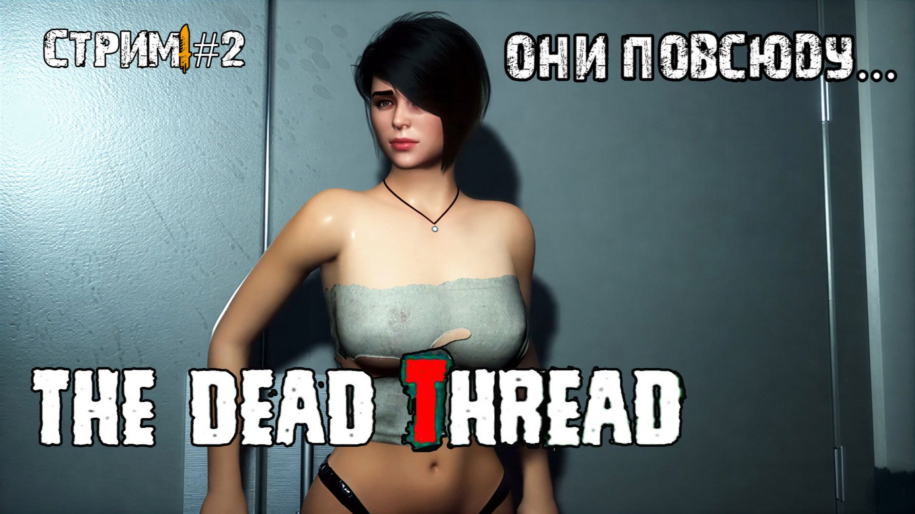 Зомби,они повсюду... \The Dead Thread прохождение 2