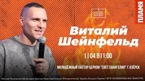 Пламя, третий день, утро | Виталий Шейнфельд | 01.04.26