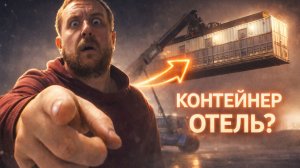 Snoozebox: контейнерный отель, который НЕ является контейнером