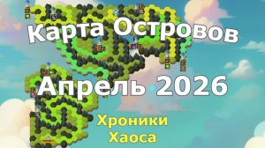 Хроники Хаоса Карта Островов Апрель 2026