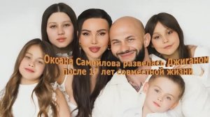 Оксана Самойлова развелась Джиганом после 17 лет совместной жизни