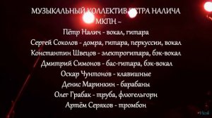 Петр Налич и мкпн в 16 тонн 31 08 2013 Титры
