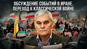 Константин Сивков | Обсуждение событий в Иране. Переход к классической войне