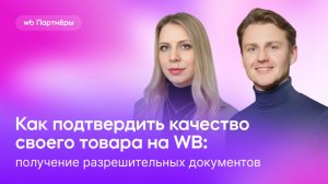 Как подтвердить качество своего товара на Wildberries: получение разрешительных документов