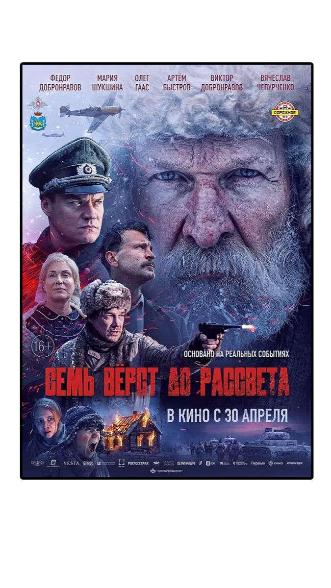 Семь верст до рассвета