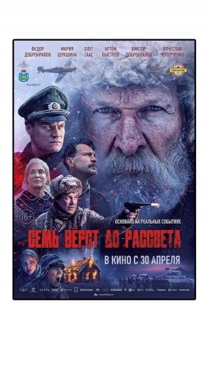 Семь верст до рассвета