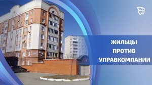 Жители дома на Дружинина судятся с управляющей компанией