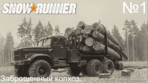 SNOW RUNNER ч1 Заброшенный колхоз.