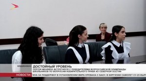 Глава встретился с победителями олимпиады школьников по вопросам избирательного права