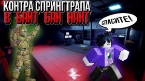 Лёгкий способ контрить Спрингтрапа в Roblox Bite by Night — побеждай каждый раз!