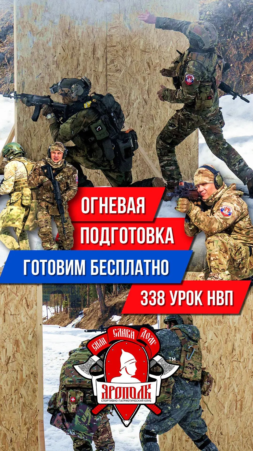 ОГНЕВАЯ ПОДГОТОВКА / РАБОТА В ПАРЕ И ЗАЧИСТКА ЗДАНИЯ / ОБУЧАЕМ БЕСПЛАТНО В ЯРОПОЛКЕ / 338 урок НВП