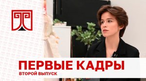Проект «Первые кадры» - Анастасия Новгородова