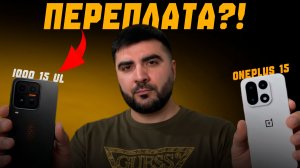 iQOO 15 Ultra vs OnePlus 15 — это ПЕРЕПЛАТА?! Честное сравнение