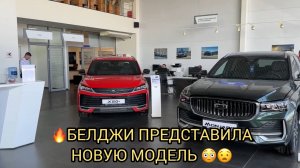 🔥😱УХ-ТЫ НОВАЯ МОДЕЛЬ У БЕЛДЖИ 😮❗️