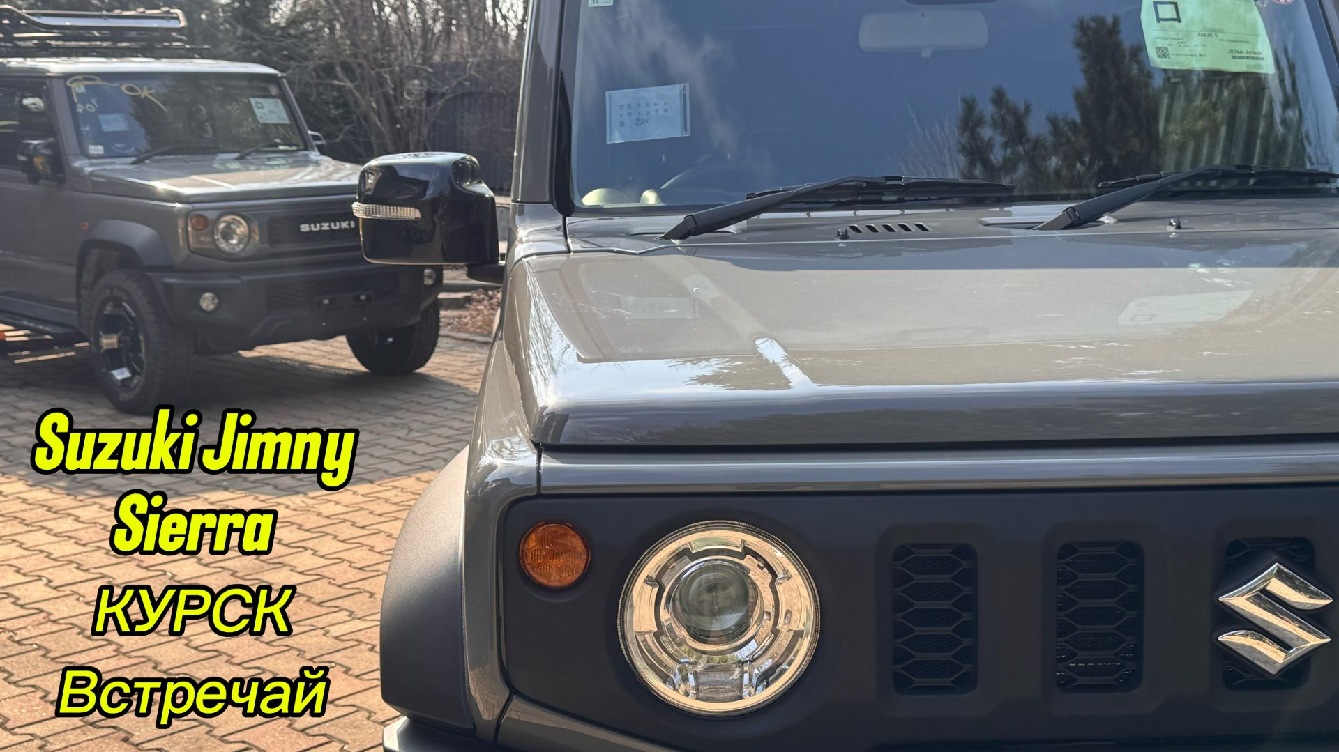 Suzuki Jimny Sierra город Курск, встречай!