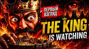 ПЕРВЫЙ ВЗГЛЯД НА THE KING IS WATCHING. КОРОЛЬ СМОТРИТ — ВСЕ РАБОТАЮТ.