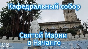 Кафедральный собор Святой Марии в Нячанге. Вьетнам. Неожиданно пошел дождь(
