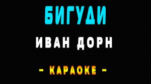 Караоке Иван Дорн - Бигуди