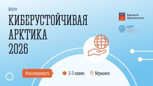 Форум "Киберустойчивая Арктика 2026"
