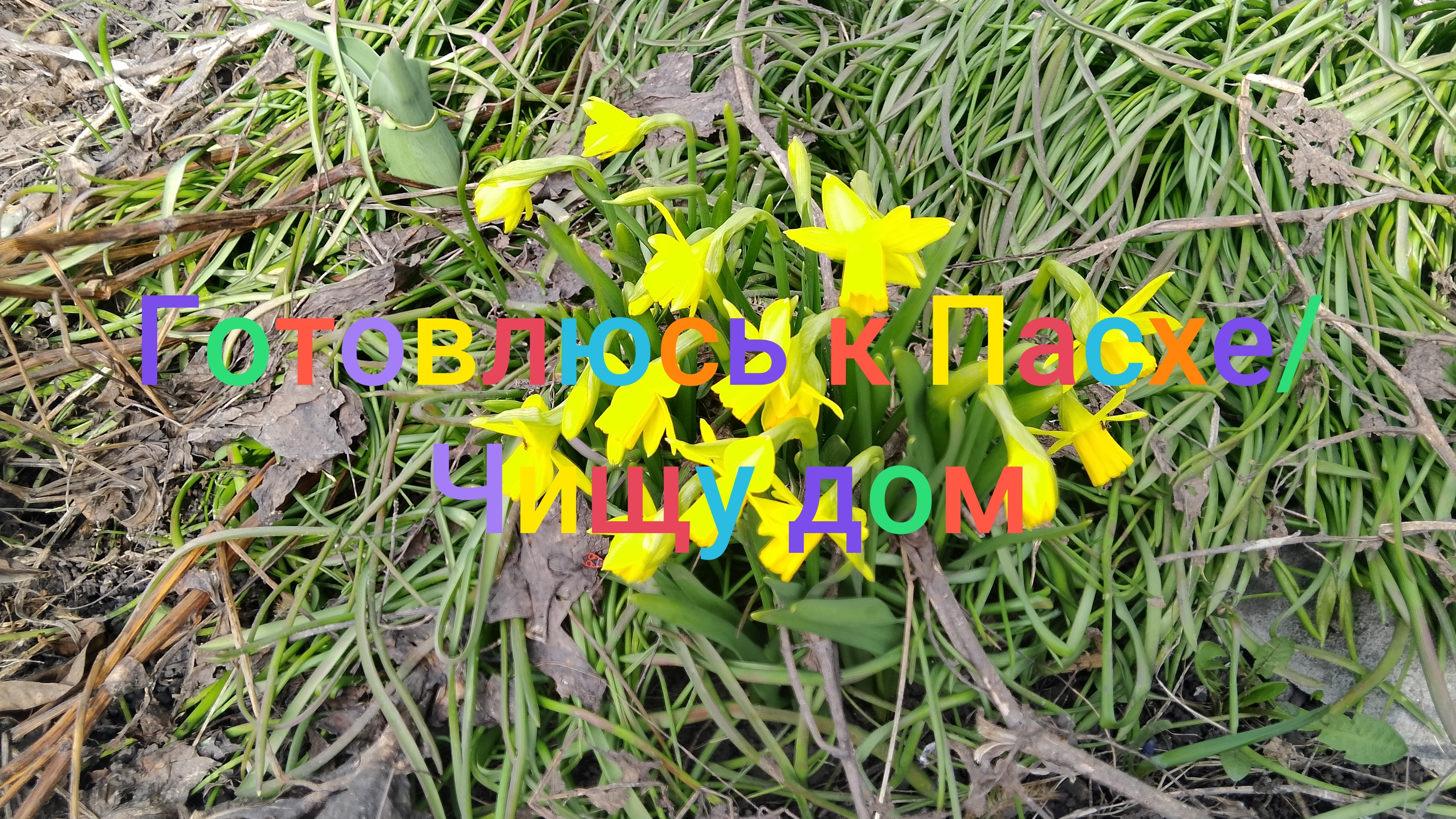 Готовлюсь к Пасхе/ Чищу дом