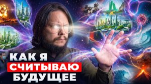 Пробужденный отдал даром секрет считывания будущего