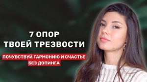 Без Этих 7 Вещей Трезвость Станет Адом