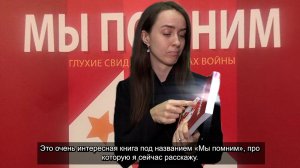 Мы помним. С субтитрами