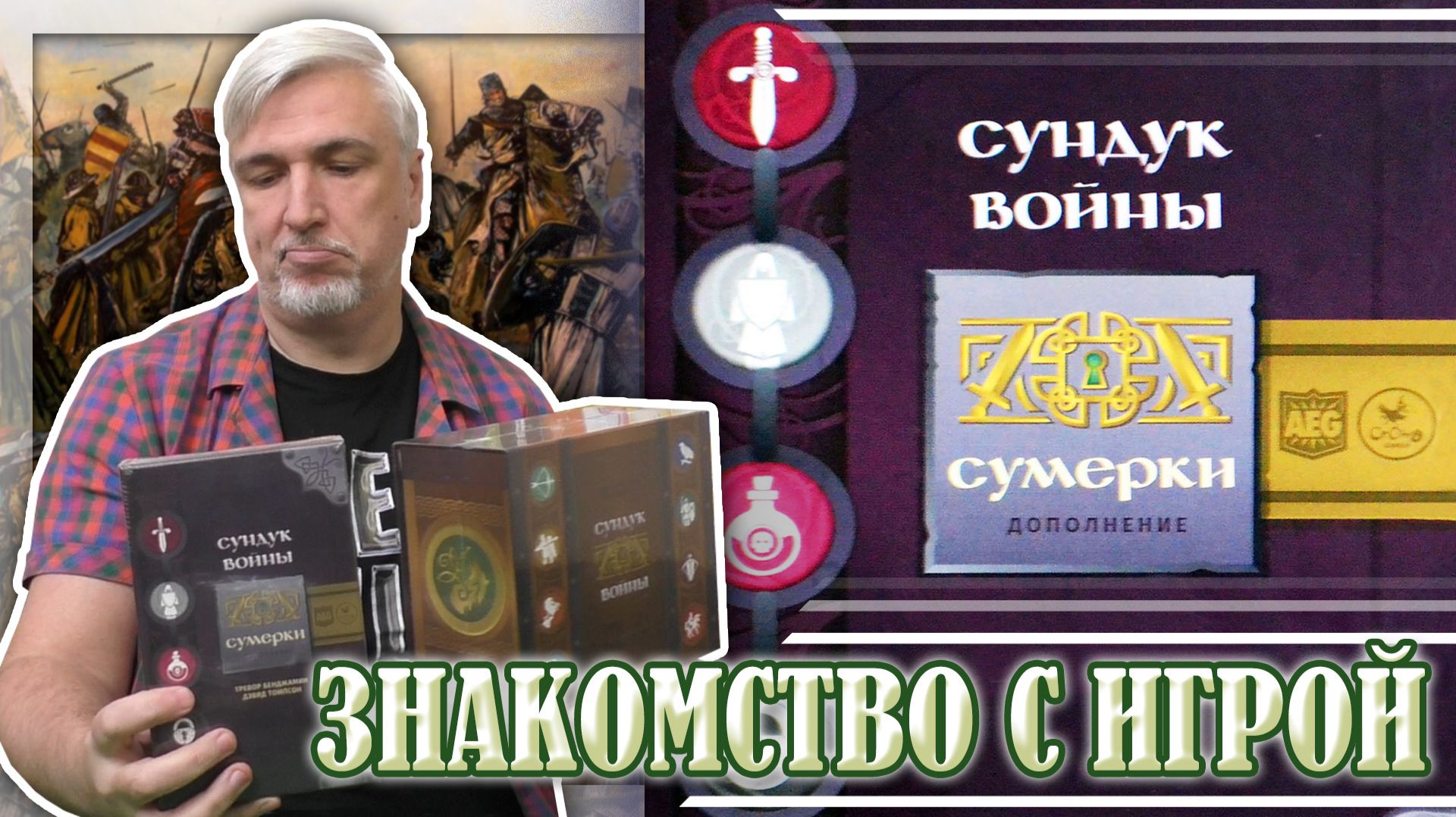 Знакомство с дополнением «СУНДУК ВОЙНЫ: СУМЕРКИ»